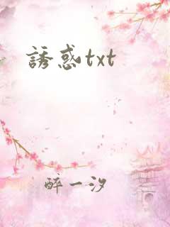 诱惑txt