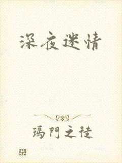 深夜迷情