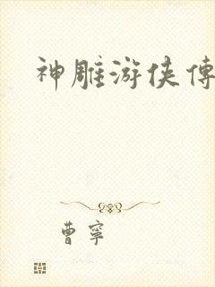 神雕游侠传