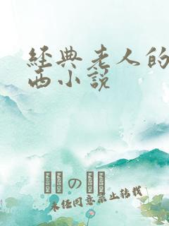 经典老人的大东西小说
