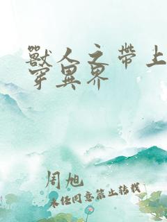 兽人之带上空间穿异界