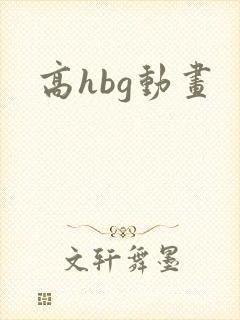 高hbg动画