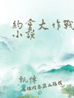 约会大作战同人小说