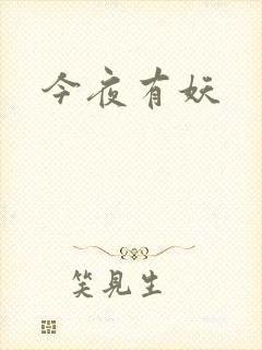 今夜有妖