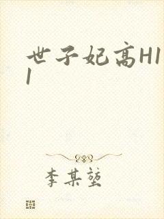 世子妃高H1V1