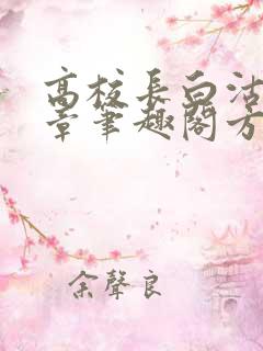 高校长白沽26章笔趣阁方法