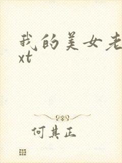 我的美女老总txt