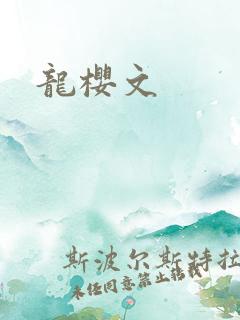 龙樱文