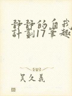 静静的自我改造计划17笔趣阁