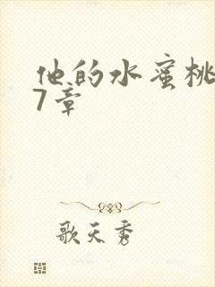 他的水蜜桃第27章