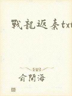 战龙返秦txt