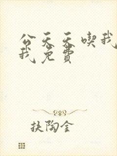 公天天吃我奶躁我免费