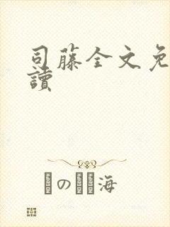 司藤全文免费阅读