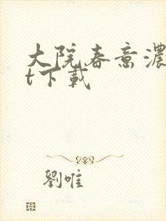 大院春意浓txt下载