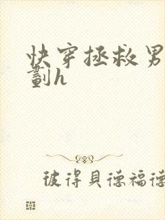 快穿拯救男配计划h