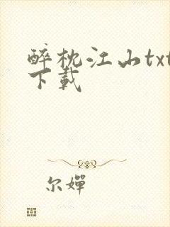 醉枕江山txt下载