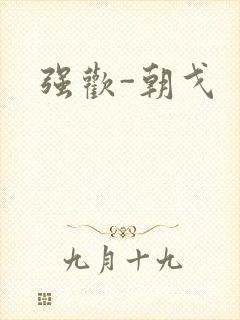 强欢-朝戈