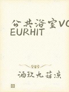 公共浴室VOYEURHIT