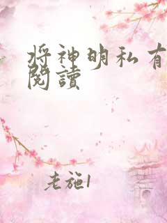将神明私有免费阅读
