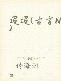 迢迢(古言NP)
