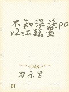 不知深浅po1v2江临墨