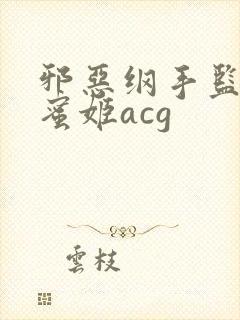 邪恶纲手监狱熟蜜姬acg