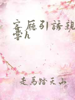 客厅引诱亲女乱尝h