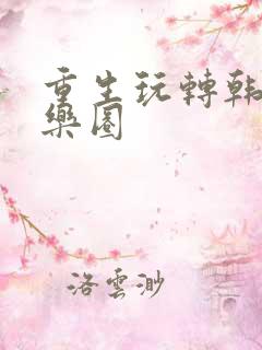 重生玩转韩国娱乐圈