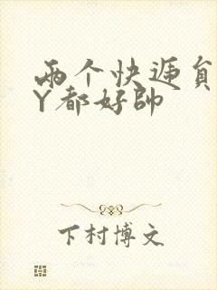 两个快递员GQY都好帅