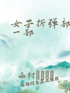 女子拆弹部队第一部