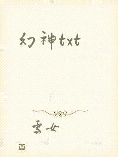 幻神txt