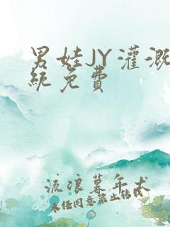 男娃JY灌溉系统免费