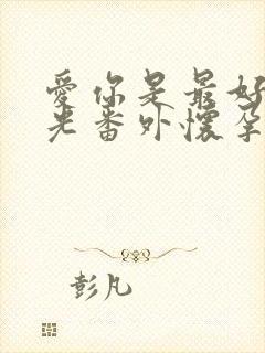 爱你是最好的时光番外怀孕