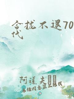 合拢不退70年代