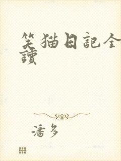 笑猫日记全集阅读