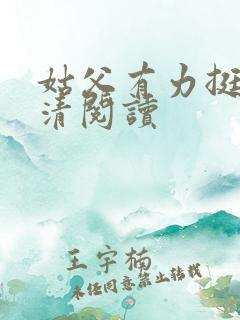 姑父有力挺送苏清阅读