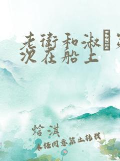 老卫和淑嫆第一次在船上