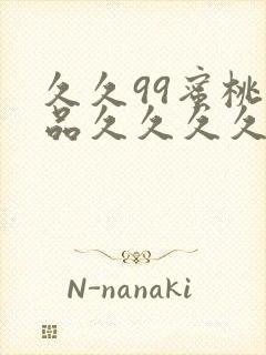 久久99蜜桃精品久久久久小说