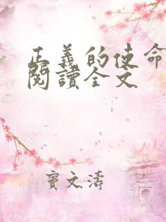 正义的使命免费阅读全文