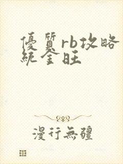 优质rb攻略系统金旺