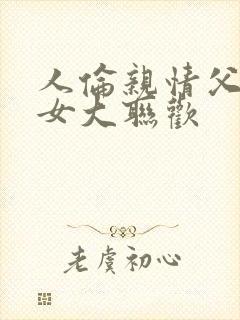 人伦亲情父母儿女大联欢