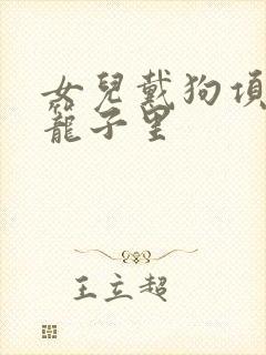 女儿戴狗项圈锁笼子里