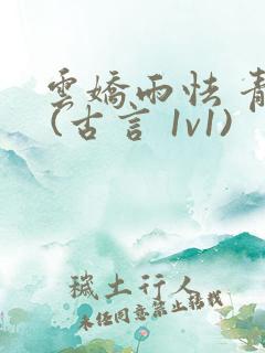 云娇雨怯 青灯 (古言 1v1)