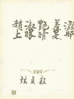 赵淑艳羞涩的闭上眼睛是哪一集