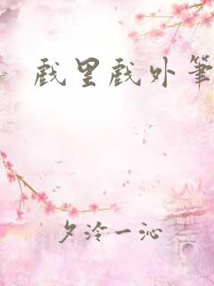 戏里戏外笔趣阁