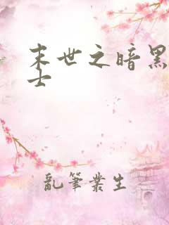 末世之暗黑魔剑士