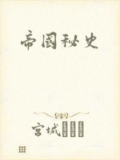 帝国秘史