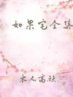 如果宅全集下载