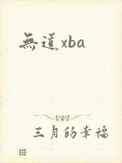 无道xba