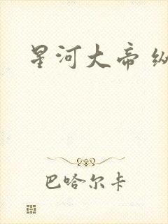 星河大帝 纵横